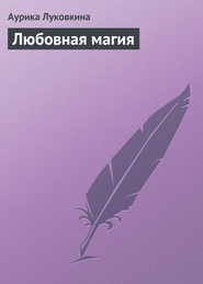 бесплатно читать книгу Любовная магия автора Аурика Луковкина