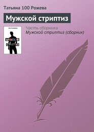 бесплатно читать книгу Мужской стриптиз автора Татьяна 100 Рожева