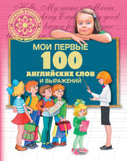 бесплатно читать книгу Мои первые 100 английских слов и выражений автора Галина Шалаева