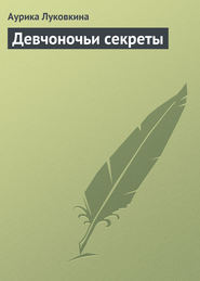бесплатно читать книгу Девчоночьи секреты автора Аурика Луковкина