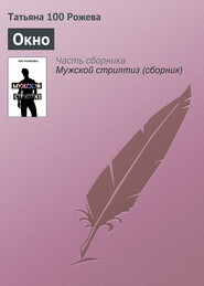 бесплатно читать книгу Окно автора Татьяна 100 Рожева