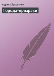 бесплатно читать книгу Города-призраки автора Аурика Луковкина