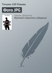 бесплатно читать книгу Фото JPG автора Татьяна 100 Рожева