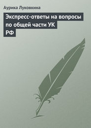 бесплатно читать книгу Экспресс-ответы на вопросы по общей части УК РФ автора Аурика Луковкина