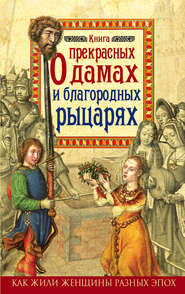бесплатно читать книгу Книга о прекрасных дамах и благородных рыцарях автора Милла Коскинен
