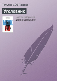 бесплатно читать книгу Уголовник автора Татьяна 100 Рожева