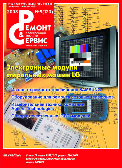 Ремонт и Сервис электронной техники №09/2008