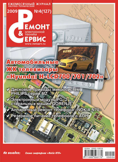 Ремонт и Сервис электронной техники №04/2009