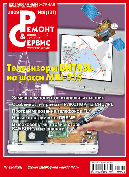 Ремонт и Сервис электронной техники №08/2009