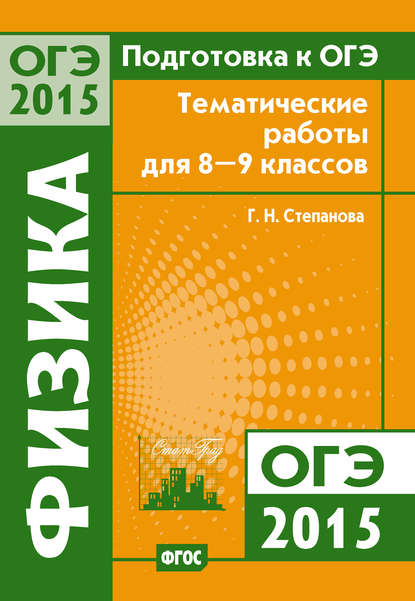 Подготовка к ОГЭ в 2015 году. Физика. Тематические работы для 8-9 классов