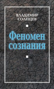 бесплатно читать книгу Феномен сознания автора Владимир Солнцев