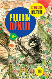 бесплатно читать книгу Рядовой Горилла автора Станислав Востоков