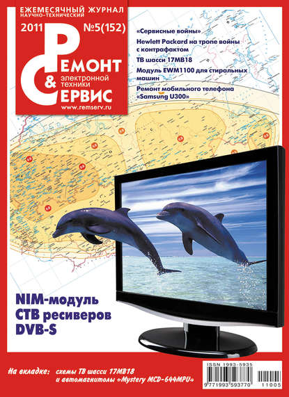 Ремонт и Сервис электронной техники №05/2011