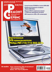 бесплатно читать книгу Ремонт и Сервис электронной техники №08/2011 автора  Сборник