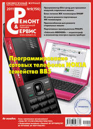 бесплатно читать книгу Ремонт и Сервис электронной техники №09/2011 автора  Сборник