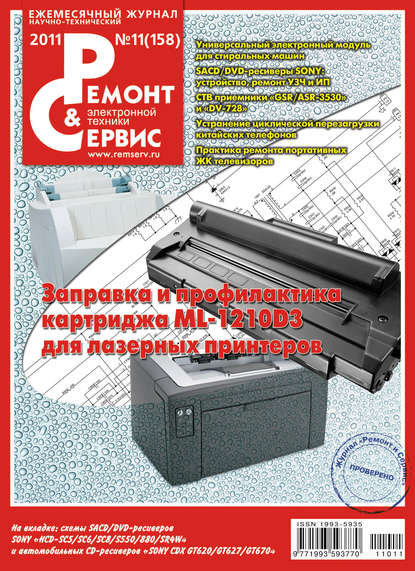 Ремонт и Сервис электронной техники №11/2011