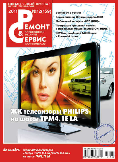 Ремонт и Сервис электронной техники №12/2011