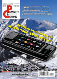 бесплатно читать книгу Ремонт и Сервис электронной техники №02/2012 автора  Сборник