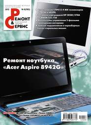 бесплатно читать книгу Ремонт и Сервис электронной техники №06/2012 автора  Сборник