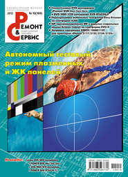 бесплатно читать книгу Ремонт и Сервис электронной техники №10/2012 автора  Сборник