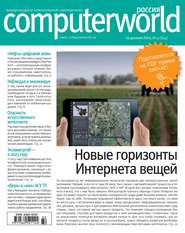 бесплатно читать книгу Журнал Computerworld Россия №32/2014 автора  Открытые системы