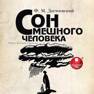 бесплатно читать книгу Сон смешного человека автора Федор Достоевский