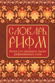 бесплатно читать книгу Словарь рифм русского языка автора П. Лебедев