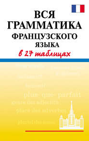 бесплатно читать книгу Вся грамматика французского языка в 27 таблицах автора Евгения Агеева