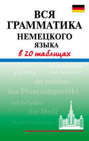 бесплатно читать книгу Вся грамматика немецкого языка в 20 таблицах автора Анна Дядичева