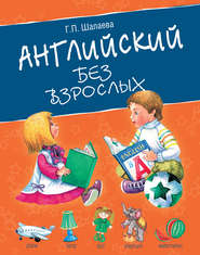 бесплатно читать книгу Английский без взрослых автора Галина Шалаева
