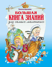 бесплатно читать книгу Большая книга знаний для самых маленьких автора Галина Шалаева