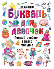бесплатно читать книгу Букварь для девочек автора Галина Шалаева