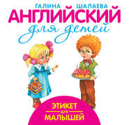 бесплатно читать книгу Этикет для малышей автора Галина Шалаева