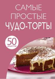 бесплатно читать книгу 50 рецептов. Самые простые чудо-торты автора Е. Левашева