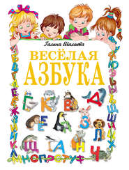 бесплатно читать книгу Веселая азбука автора Галина Шалаева