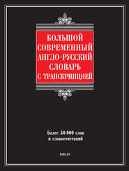 бесплатно читать книгу Большой современный англо-русский словарь с транскрипцией автора Галина Шалаева