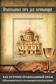 бесплатно читать книгу Как устроен православный храм. Объяснение всего, что находится внутри храма автора Владимир Измайлов