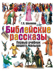 бесплатно читать книгу Библейские рассказы автора Галина Шалаева
