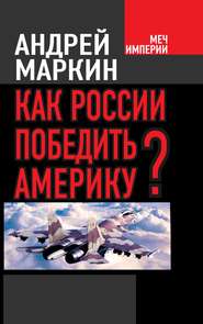 бесплатно читать книгу Как России победить Америку? автора Андрей Маркин