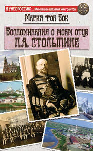 бесплатно читать книгу Воспоминания о моем отце П.А. Столыпине автора Мария фон Бок