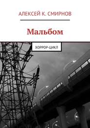 бесплатно читать книгу Мальбом. Хоррор-цикл автора Алексей Смирнов