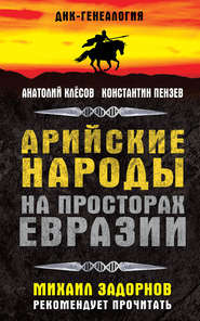 бесплатно читать книгу Арийские народы на просторах Евразии автора Константин Пензев