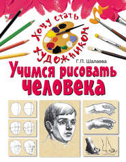 бесплатно читать книгу Учимся рисовать человека автора Галина Шалаева