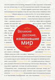 бесплатно читать книгу Великие русские, изменившие мир автора Ирина Ломакина