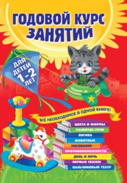 бесплатно читать книгу Годовой курс занятий. Для детей 1–2 лет автора Анастасия Далидович