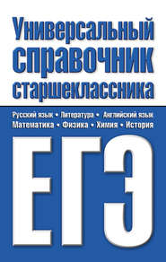 бесплатно читать книгу Универсальный справочник старшеклассника. ЕГЭ автора Галина Шалаева