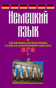 бесплатно читать книгу Немецкий язык. Справочник для подготовки к урокам, контрольным работам и ЕГЭ автора Виктор Погадаев