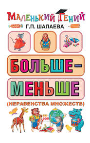 бесплатно читать книгу Больше – меньше (неравенства множеств) автора Галина Шалаева