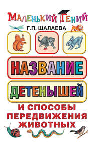 бесплатно читать книгу Название детенышей и способы передвижения животных автора Галина Шалаева