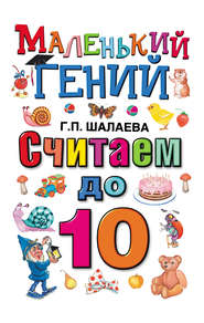 бесплатно читать книгу Считаем до 10 автора Галина Шалаева